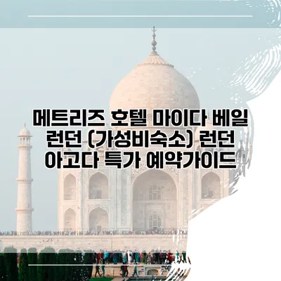 메트리즈 호텔 마이다 베일 런던 (가성비숙소) 런던 아고다 특가 예약가이드