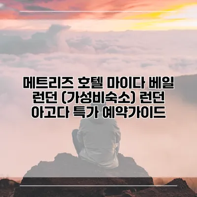 메트리즈 호텔 마이다 베일 런던 (가성비숙소) 런던 아고다 특가 예약가이드