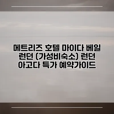 메트리즈 호텔 마이다 베일 런던 (가성비숙소) 런던 아고다 특가 예약가이드