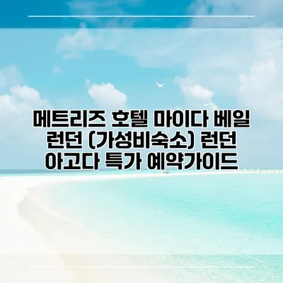 메트리즈 호텔 마이다 베일 런던 (가성비숙소) 런던 아고다 특가 예약가이드