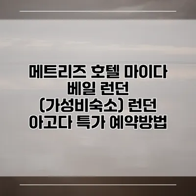 메트리즈 호텔 마이다 베일 런던 (가성비숙소) 런던 아고다 특가 예약방법