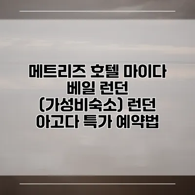 메트리즈 호텔 마이다 베일 런던 (가성비숙소) 런던 아고다 특가 예약법