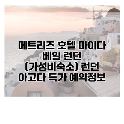 메트리즈 호텔 마이다 베일 런던 (가성비숙소) 런던 아고다 특가 예약정보