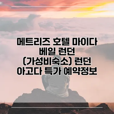 메트리즈 호텔 마이다 베일 런던 (가성비숙소) 런던 아고다 특가 예약정보