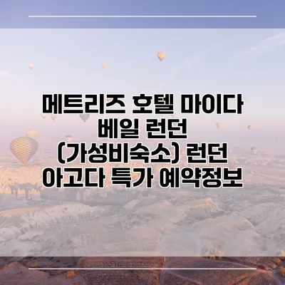 메트리즈 호텔 마이다 베일 런던 (가성비숙소) 런던 아고다 특가 예약정보