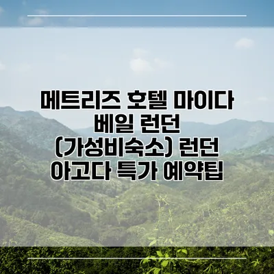 메트리즈 호텔 마이다 베일 런던 (가성비숙소) 런던 아고다 특가 예약팁