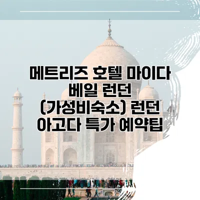 메트리즈 호텔 마이다 베일 런던 (가성비숙소) 런던 아고다 특가 예약팁