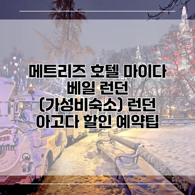 메트리즈 호텔 마이다 베일 런던 (가성비숙소) 런던 아고다 할인 예약팁