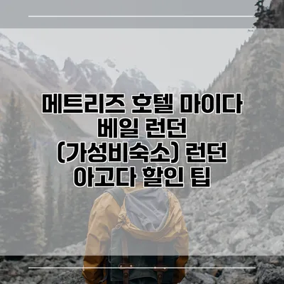 메트리즈 호텔 마이다 베일 런던 (가성비숙소) 런던 아고다 할인 팁