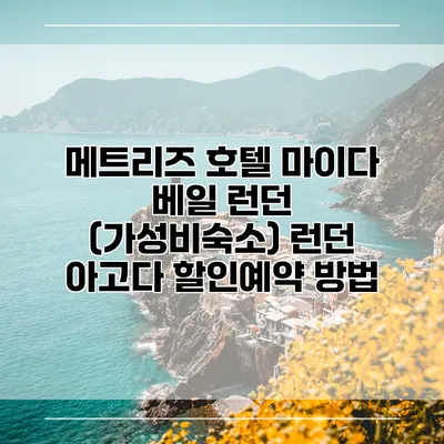 메트리즈 호텔 마이다 베일 런던 (가성비숙소) 런던 아고다 할인예약 방법
