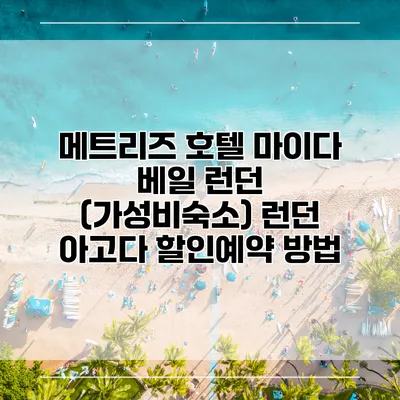 메트리즈 호텔 마이다 베일 런던 (가성비숙소) 런던 아고다 할인예약 방법