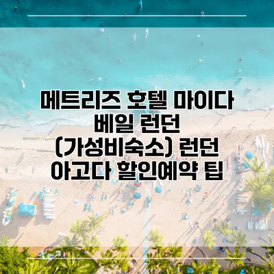 메트리즈 호텔 마이다 베일 런던 (가성비숙소) 런던 아고다 할인예약 팁