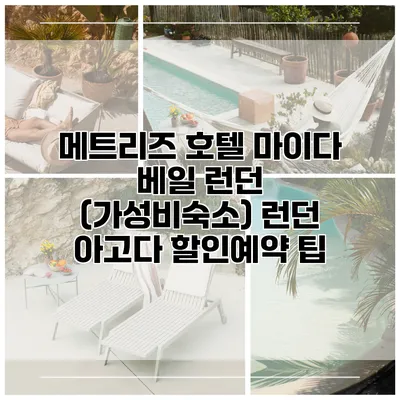 메트리즈 호텔 마이다 베일 런던 (가성비숙소) 런던 아고다 할인예약 팁
