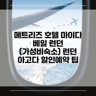 메트리즈 호텔 마이다 베일 런던 (가성비숙소) 런던 아고다 할인예약 팁
