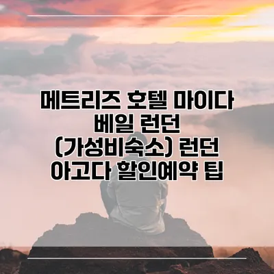 메트리즈 호텔 마이다 베일 런던 (가성비숙소) 런던 아고다 할인예약 팁