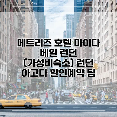 메트리즈 호텔 마이다 베일 런던 (가성비숙소) 런던 아고다 할인예약 팁
