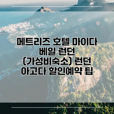 메트리즈 호텔 마이다 베일 런던 (가성비숙소) 런던 아고다 할인예약 팁