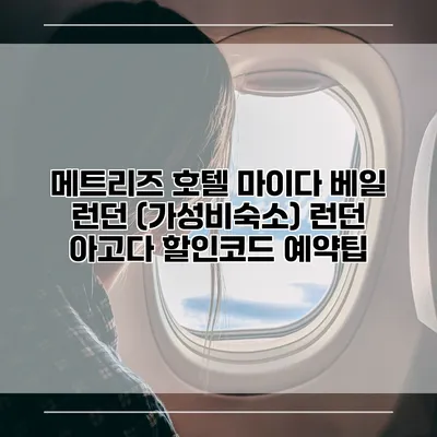 메트리즈 호텔 마이다 베일 런던 (가성비숙소) 런던 아고다 할인코드 예약팁