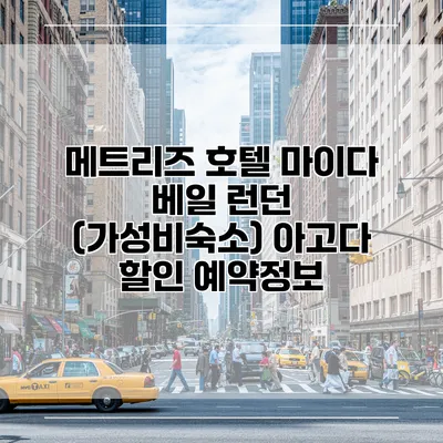 메트리즈 호텔 마이다 베일 런던 (가성비숙소) 아고다 할인 예약정보