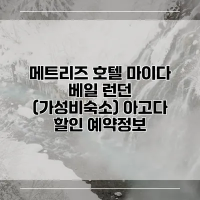 메트리즈 호텔 마이다 베일 런던 (가성비숙소) 아고다 할인 예약정보