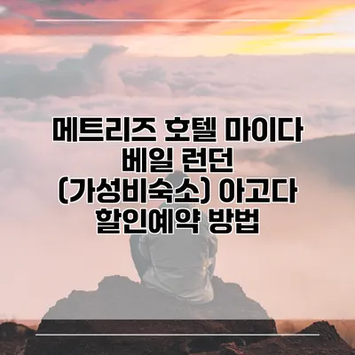 메트리즈 호텔 마이다 베일 런던 (가성비숙소) 아고다 할인예약 방법