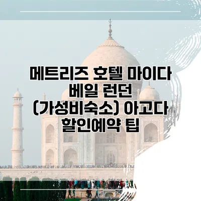 메트리즈 호텔 마이다 베일 런던 (가성비숙소) 아고다 할인예약 팁