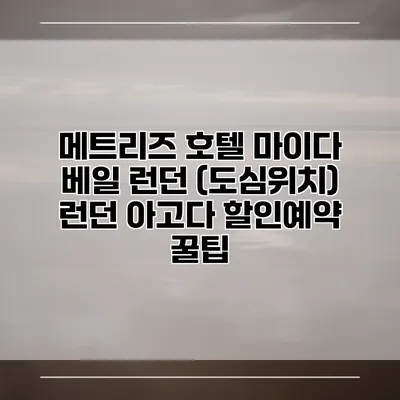 메트리즈 호텔 마이다 베일 런던 (도심위치) 런던 아고다 할인예약 꿀팁