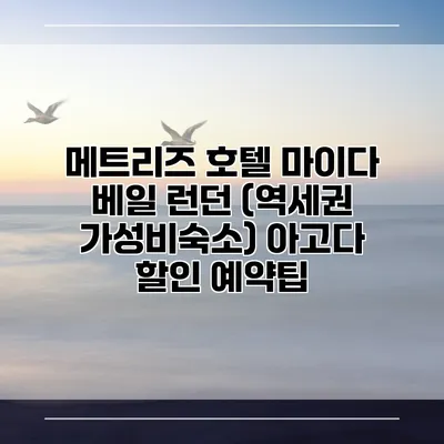 메트리즈 호텔 마이다 베일 런던 (역세권 가성비숙소) 아고다 할인 예약팁