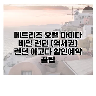 메트리즈 호텔 마이다 베일 런던 (역세권) 런던 아고다 할인예약 꿀팁
