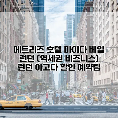 메트리즈 호텔 마이다 베일 런던 (역세권 비즈니스) 런던 아고다 할인 예약팁