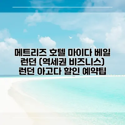 메트리즈 호텔 마이다 베일 런던 (역세권 비즈니스) 런던 아고다 할인 예약팁