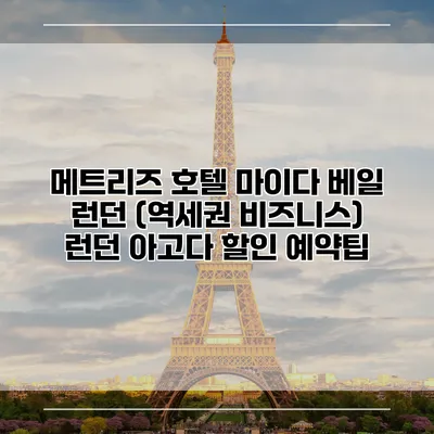 메트리즈 호텔 마이다 베일 런던 (역세권 비즈니스) 런던 아고다 할인 예약팁