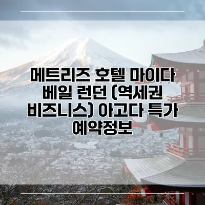 메트리즈 호텔 마이다 베일 런던 (역세권 비즈니스) 아고다 특가 예약정보