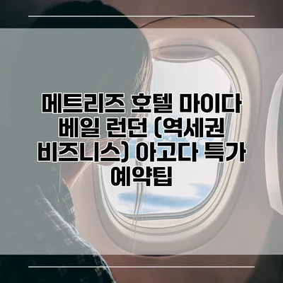 메트리즈 호텔 마이다 베일 런던 (역세권 비즈니스) 아고다 특가 예약팁