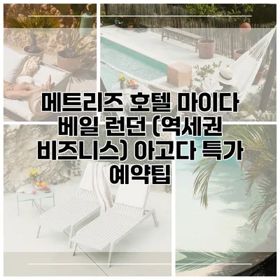 메트리즈 호텔 마이다 베일 런던 (역세권 비즈니스) 아고다 특가 예약팁