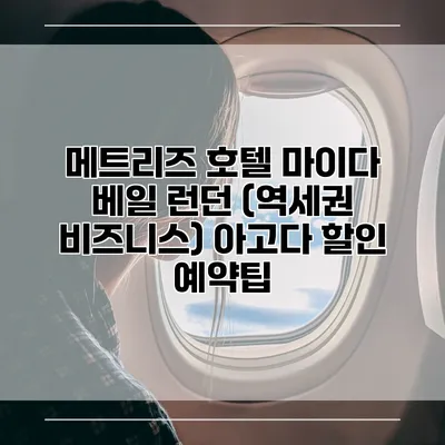 메트리즈 호텔 마이다 베일 런던 (역세권 비즈니스) 아고다 할인 예약팁