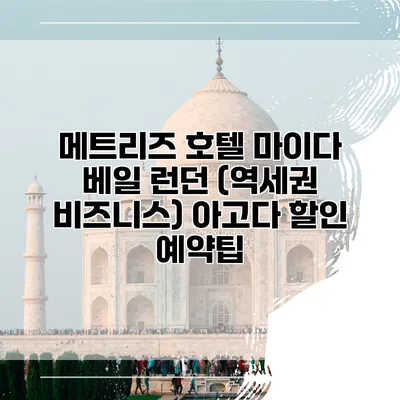 메트리즈 호텔 마이다 베일 런던 (역세권 비즈니스) 아고다 할인 예약팁