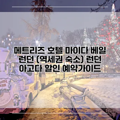 메트리즈 호텔 마이다 베일 런던 (역세권 숙소) 런던 아고다 할인 예약가이드