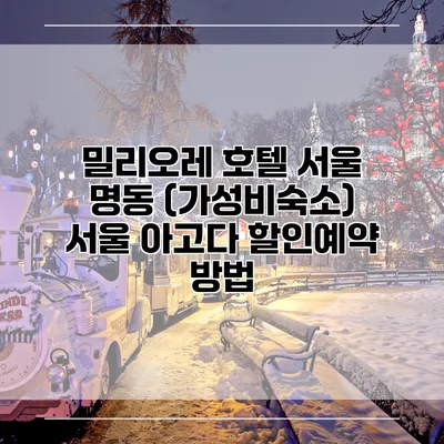 밀리오레 호텔 서울 명동 (가성비숙소) 서울 아고다 할인예약 방법