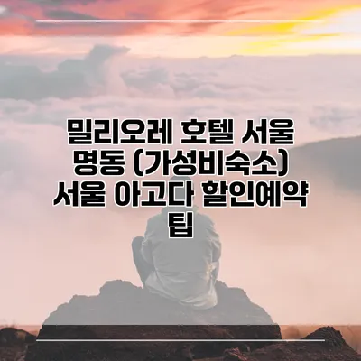 밀리오레 호텔 서울 명동 (가성비숙소) 서울 아고다 할인예약 팁