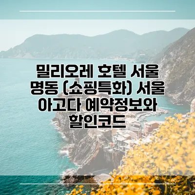 밀리오레 호텔 서울 명동 (쇼핑특화) 서울 아고다 예약정보와 할인코드