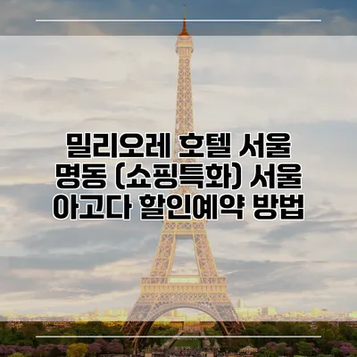 밀리오레 호텔 서울 명동 (쇼핑특화) 서울 아고다 할인예약 방법