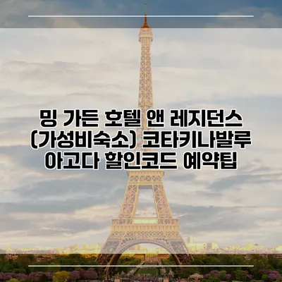 밍 가든 호텔 앤 레지던스 (가성비숙소) 코타키나발루 아고다 할인코드 예약팁
