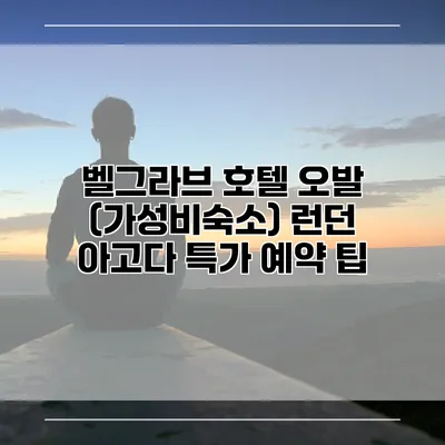 벨그라브 호텔 오발 (가성비숙소) 런던 아고다 특가 예약 팁