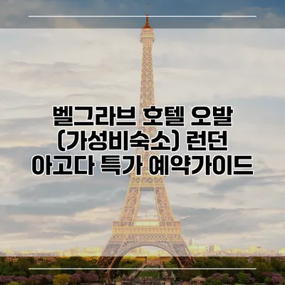 벨그라브 호텔 오발 (가성비숙소) 런던 아고다 특가 예약가이드