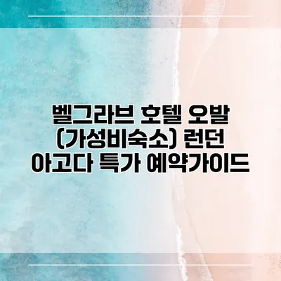 벨그라브 호텔 오발 (가성비숙소) 런던 아고다 특가 예약가이드