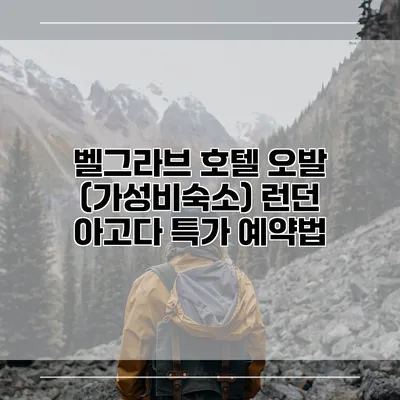 벨그라브 호텔 오발 (가성비숙소) 런던 아고다 특가 예약법