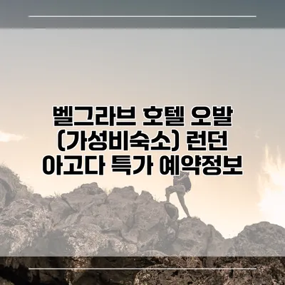 벨그라브 호텔 오발 (가성비숙소) 런던 아고다 특가 예약정보