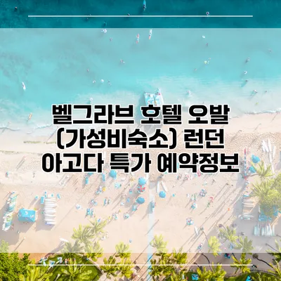 벨그라브 호텔 오발 (가성비숙소) 런던 아고다 특가 예약정보
