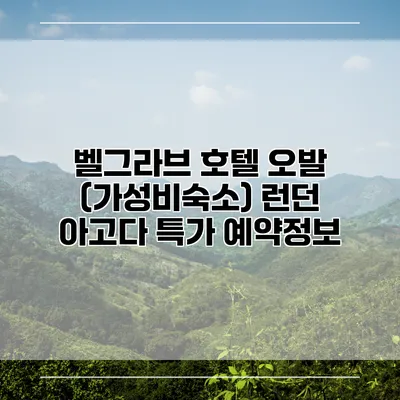 벨그라브 호텔 오발 (가성비숙소) 런던 아고다 특가 예약정보
